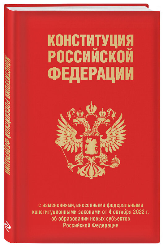 Эксмо "Конституция Российской Федерации в ред. от 04.10.2023 года (с новыми регионами), переплет" 443398 978-5-04-174855-5 