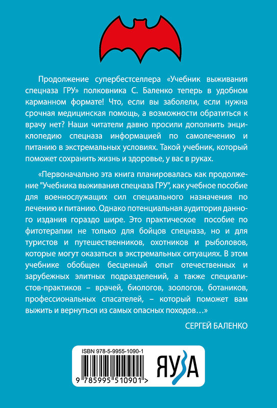 Эксмо Сергей Баленко "Cпецназ ГРУ: Учебник самолечения и питания. Продолжение супербестселлера «Учебник выживания спецназа ГРУ»" 443400 978-5-9955-1090-1 