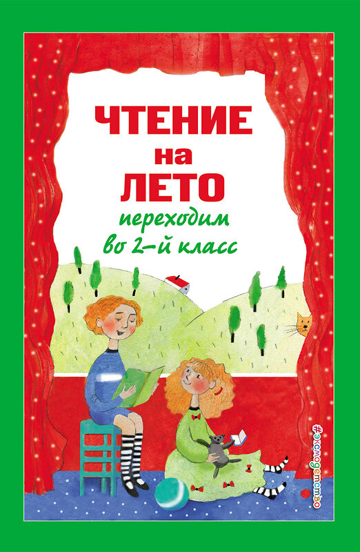 Эксмо Зощенко М.М., Пермяк Е.А., Аким Я.Л. "Чтение на лето. Переходим во 2-й класс. 5-е изд., испр. и перераб." 443404 978-5-04-181840-1 