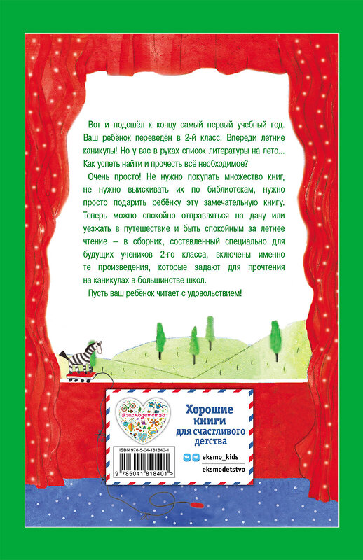 Эксмо Зощенко М.М., Пермяк Е.А., Аким Я.Л. "Чтение на лето. Переходим во 2-й класс. 5-е изд., испр. и перераб." 443404 978-5-04-181840-1 