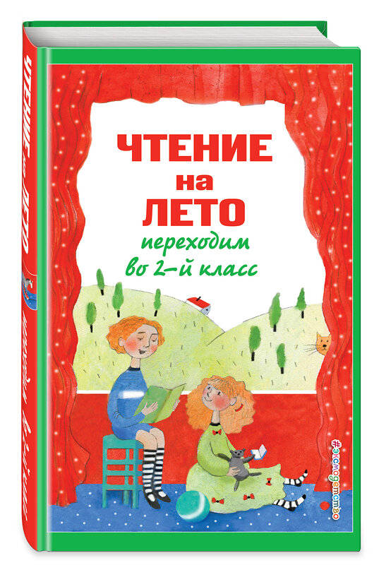 Эксмо Зощенко М.М., Пермяк Е.А., Аким Я.Л. "Чтение на лето. Переходим во 2-й класс. 5-е изд., испр. и перераб." 443404 978-5-04-181840-1 