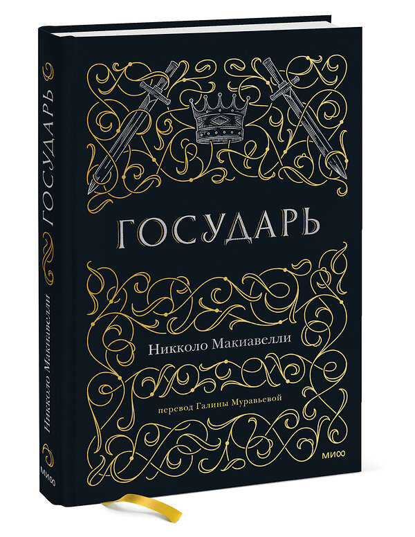 Эксмо Никколо Макиавелли "Государь" 443407 978-5-00195-976-2 