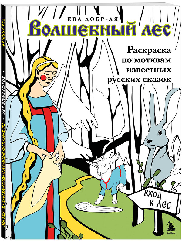 Эксмо Ева Добр-Ая "Волшебный лес. Раскраска по мотивам известных русских сказок" 443416 978-5-04-189560-0 