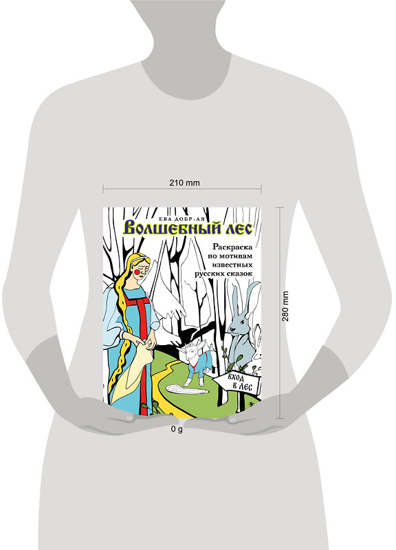 Эксмо Ева Добр-Ая "Волшебный лес. Раскраска по мотивам известных русских сказок" 443416 978-5-04-189560-0 
