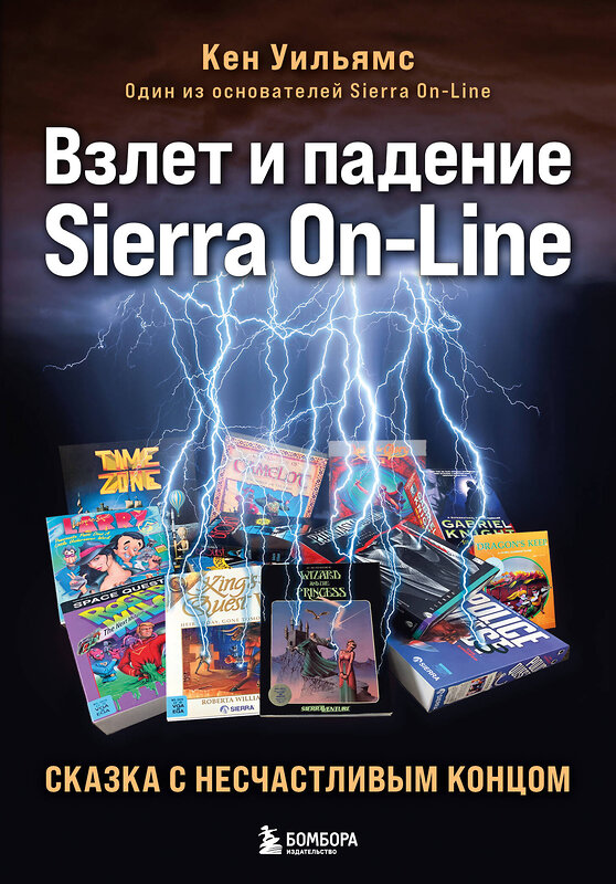 Эксмо Кен Уильямс "Взлет и падение Sierra On-Line. Сказка с несчастливым концом" 443417 978-5-04-189890-8 