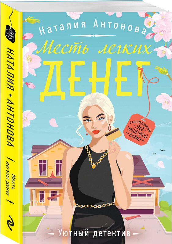 Эксмо Наталия Антонова "Месть легких денег" 443419 978-5-04-190203-2 