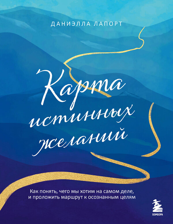 Эксмо Даниэлла Лапорт "Карта истинных желаний. Как понять, чего мы хотим на самом деле, и проложить маршрут к осознанным целям" 443428 978-5-04-194916-7 