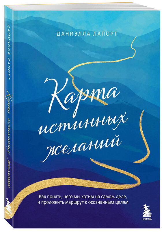 Эксмо Даниэлла Лапорт "Карта истинных желаний. Как понять, чего мы хотим на самом деле, и проложить маршрут к осознанным целям" 443428 978-5-04-194916-7 