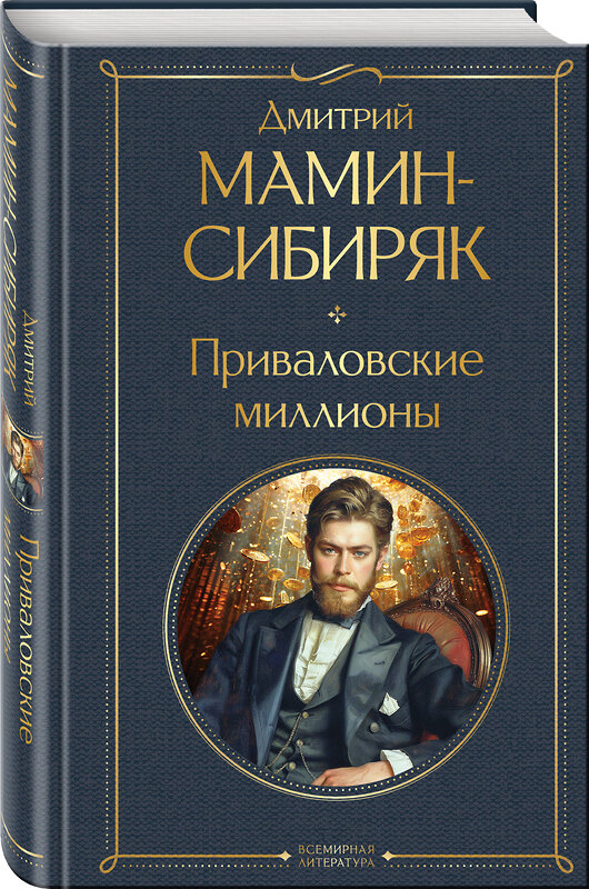 Эксмо Дмитрий Мамин-Сибиряк "Приваловские миллионы" 443429 978-5-04-195046-0 