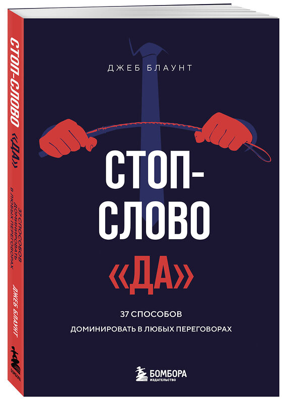 Эксмо Джеб Блаунт "Стоп-слово "да". 37 способов доминировать в любых переговорах" 443434 978-5-04-196324-8 