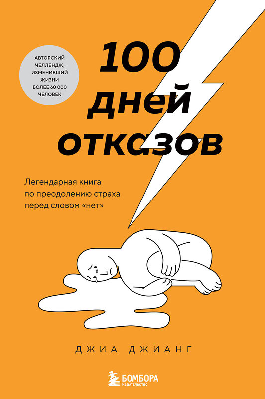 Эксмо Джиа Джианг "100 дней отказов. Легендарная книга по преодолению страха перед словом «нет»" 443435 978-5-04-196367-5 