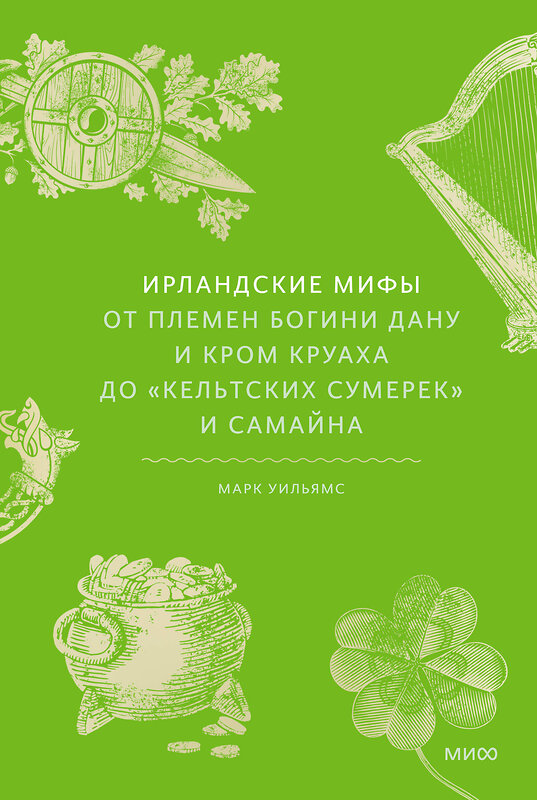 Эксмо Марк Уильямс "Ирландские мифы. От Племен Богини Дану и Кром Круаха до «кельтских сумерек» и Самайна" 443436 978-5-00214-456-3 