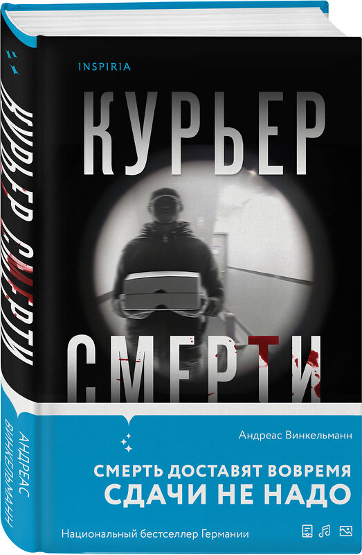 Эксмо Андреас Винкельманн "Курьер смерти" 443437 978-5-04-197218-9 