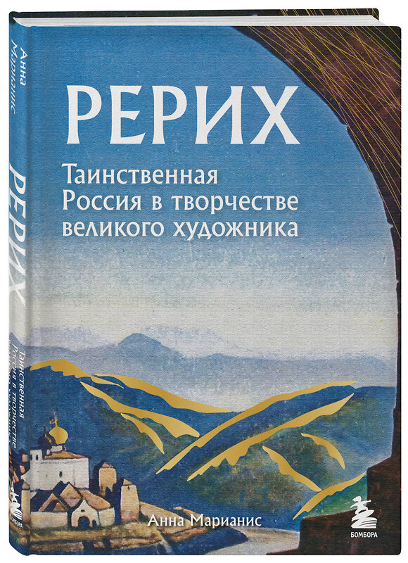 Эксмо Анна Марианис "Рерих. Таинственная Россия в творчестве великого художника" 443439 978-5-04-197308-7 