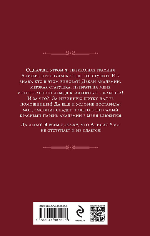 Эксмо Анна Платунова "Заклятие на любовь" 443443 978-5-04-198759-6 