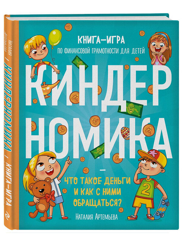 Эксмо Наталия Артемьева "Комплект книг: КИНДЕРНОМИКА (ИК)" 443446 978-5-04-199164-7 