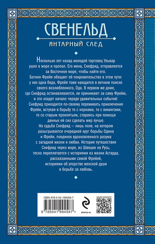 Эксмо Елизавета Дворецкая "Свенельд. Янтарный след" 443447 978-5-04-199458-7 