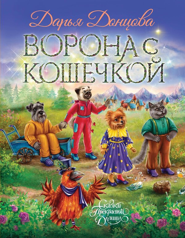 Эксмо Дарья Донцова "Ворона с кошечкой" 443454 978-5-04-199772-4 