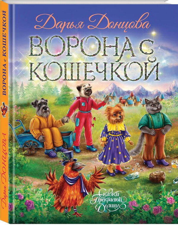 Эксмо Дарья Донцова "Ворона с кошечкой" 443454 978-5-04-199772-4 