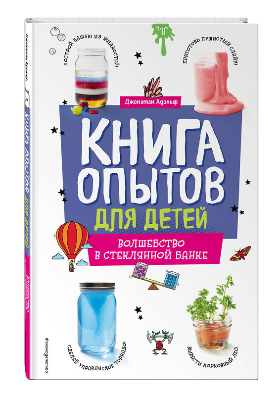 Эксмо Джонатан Адольф "Книга опытов для детей. Волшебство в стеклянной банке" 443456 978-5-04-199892-9 