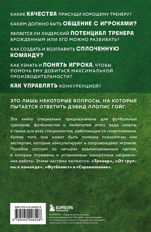 Эксмо Дэвид Ллопис Гойг "Психология футбола. Искусство мотивации и достижения успеха на поле" 443457 978-5-04-200852-8 