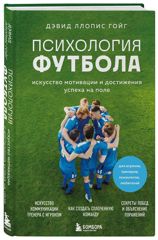 Эксмо Дэвид Ллопис Гойг "Психология футбола. Искусство мотивации и достижения успеха на поле" 443457 978-5-04-200852-8 