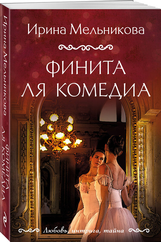 Эксмо Ирина Мельникова "Финита ля комедиа" 443461 978-5-04-204338-3 