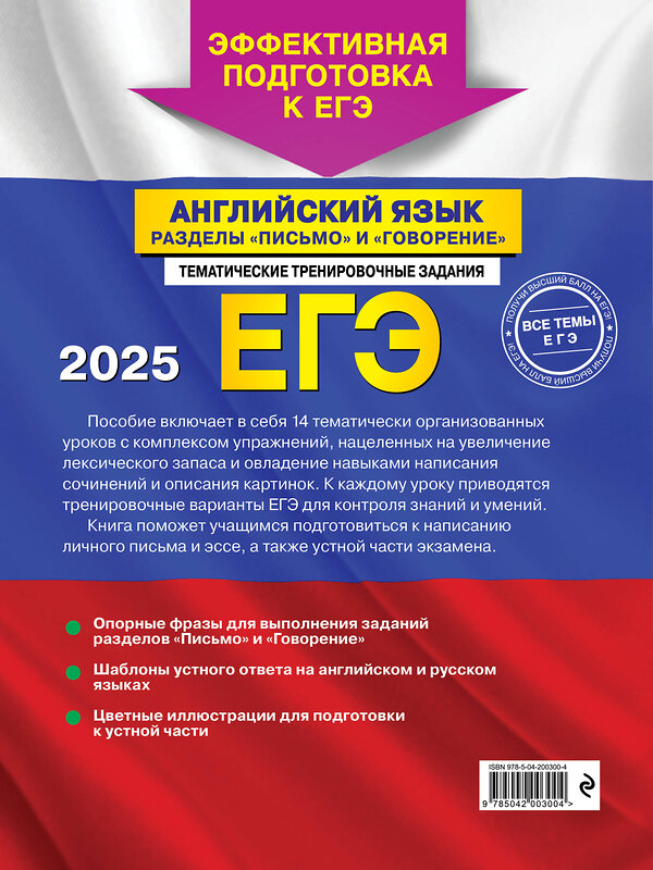 Эксмо К. А. Громова, С. А. Орлова, А. З. Манукова "ЕГЭ-2025. Английский язык. Разделы "Письмо" и "Говорение"" 443464 978-5-04-200300-4 