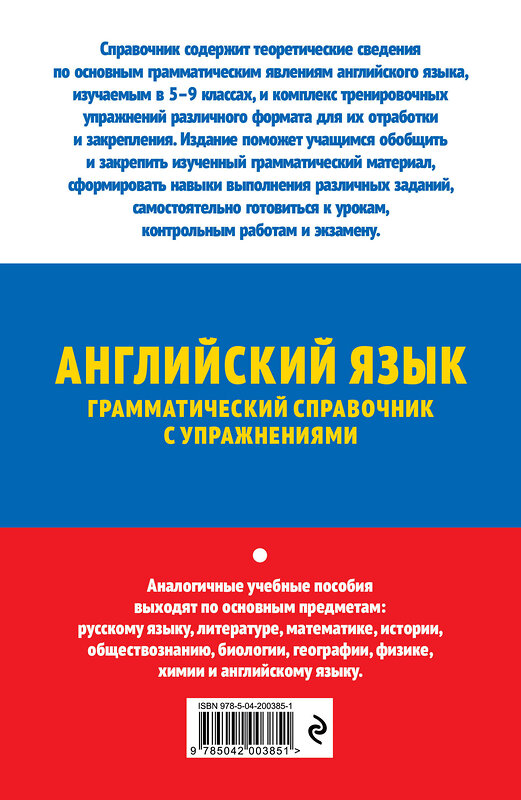 Эксмо А. В. Смирнов, Ю. А. Смирнов "ОГЭ-2025. Английский язык. Грамматический справочник с упражнениями" 443469 978-5-04-200385-1 