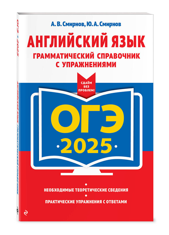 Эксмо А. В. Смирнов, Ю. А. Смирнов "ОГЭ-2025. Английский язык. Грамматический справочник с упражнениями" 443469 978-5-04-200385-1 