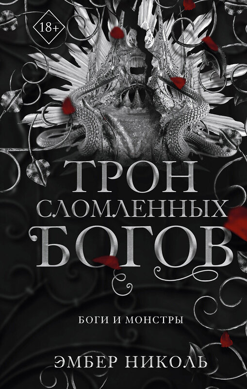 Эксмо Эмбер Николь "Трон сломленных богов (#2)" 443470 978-5-04-200413-1 