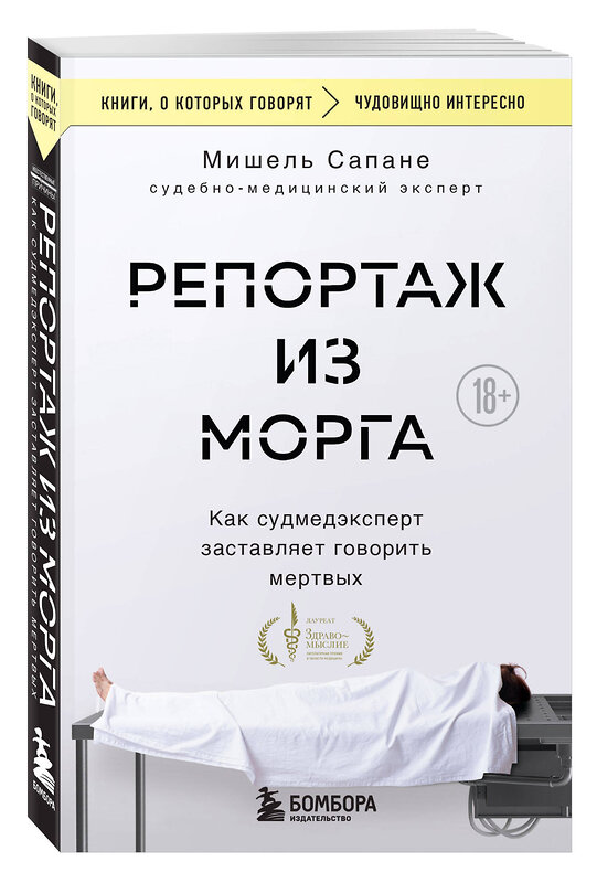 Эксмо Мишель Сапане "Репортаж из морга. Как судмедэксперт заставляет говорить мертвых" 443472 978-5-04-200716-3 