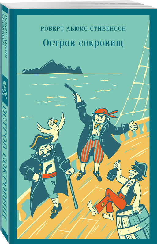 Эксмо Роберт Льюис Стивенсон "Остров сокровищ" 443473 978-5-04-200902-0 