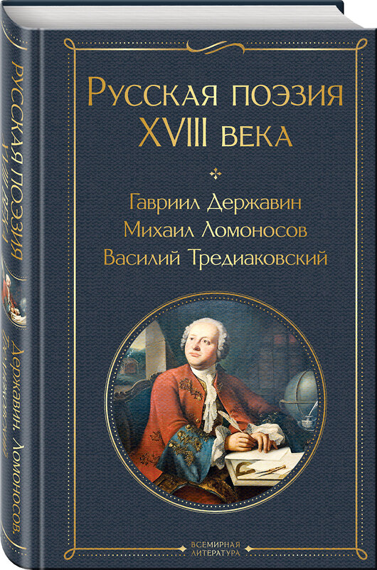 Эксмо Державин Г.Р., Ломоносов М.В., Крылов И.А. и др. "Русская поэзия XVIII века" 443475 978-5-04-201101-6 