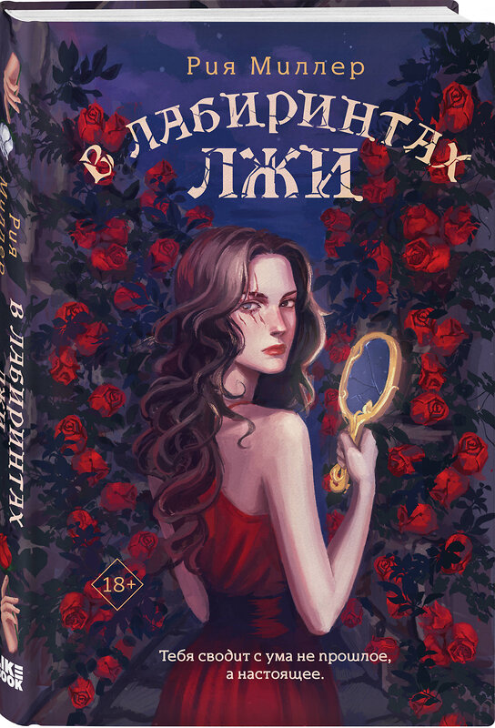 Эксмо Рия Миллер "В лабиринтах лжи" 443477 978-5-04-201233-4 