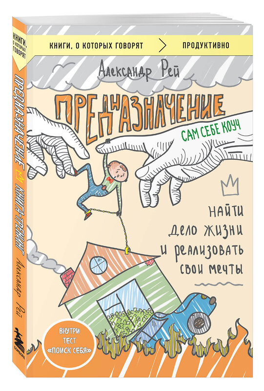 Эксмо Александр Рей "Предназначение. Найти дело жизни и реализовать свои мечты" 443479 978-5-04-201302-7 