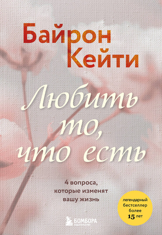 Эксмо Кейти Байрон "Любить то, что есть. 4 вопроса, которые изменят вашу жизнь" 443481 978-5-04-201299-0 