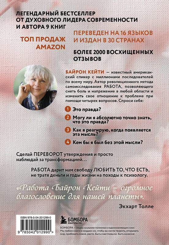 Эксмо Кейти Байрон "Любить то, что есть. 4 вопроса, которые изменят вашу жизнь" 443481 978-5-04-201299-0 