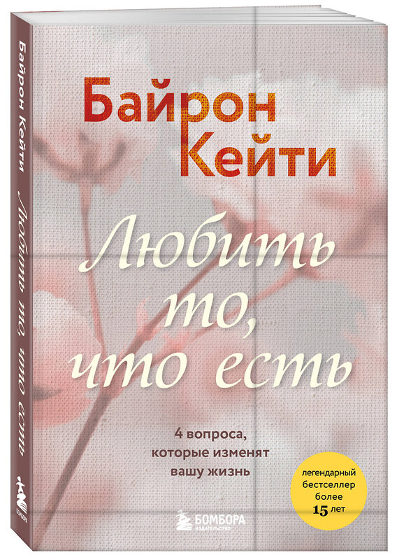 Эксмо Кейти Байрон "Любить то, что есть. 4 вопроса, которые изменят вашу жизнь" 443481 978-5-04-201299-0 