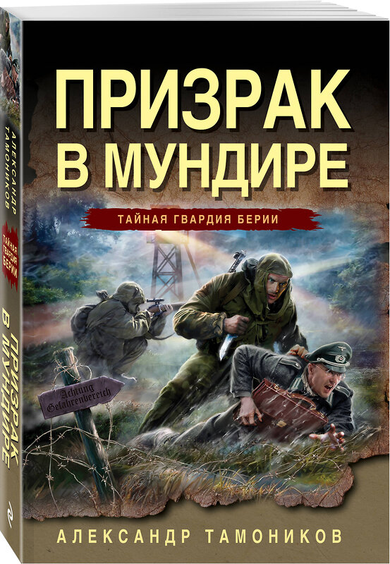 Эксмо Александр Тамоников "Призрак в мундире" 443490 978-5-04-201980-7 