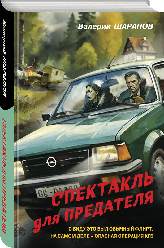 Эксмо Валерий Шарапов "Спектакль для предателя" 443493 978-5-04-202013-1 