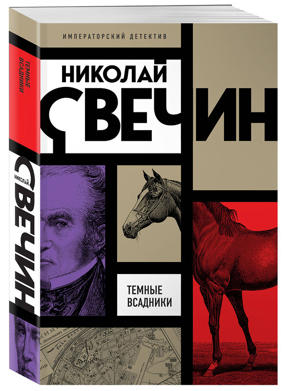 Эксмо Николай Свечин "Темные всадники" 443494 978-5-04-201995-1 