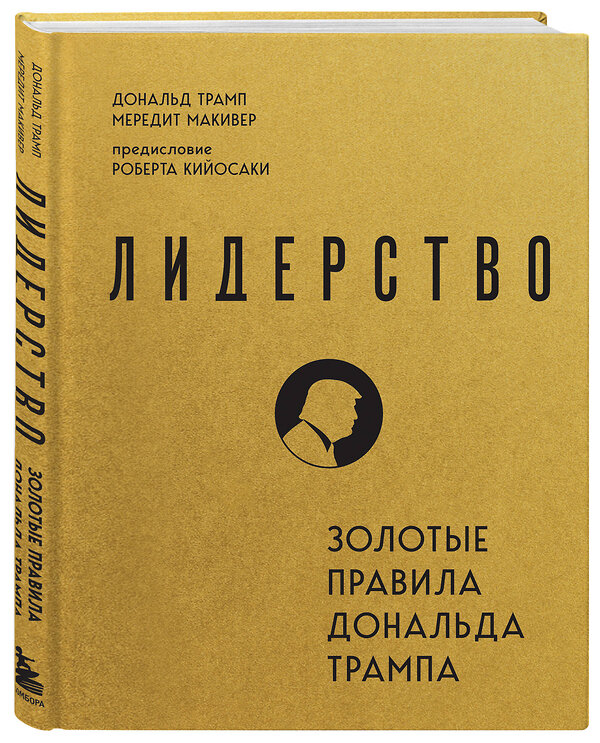 Эксмо Дональд Трамп, Мередит Макивер "Лидерство. Золотые правила Дональда Трампа" 443495 978-5-04-201517-5 