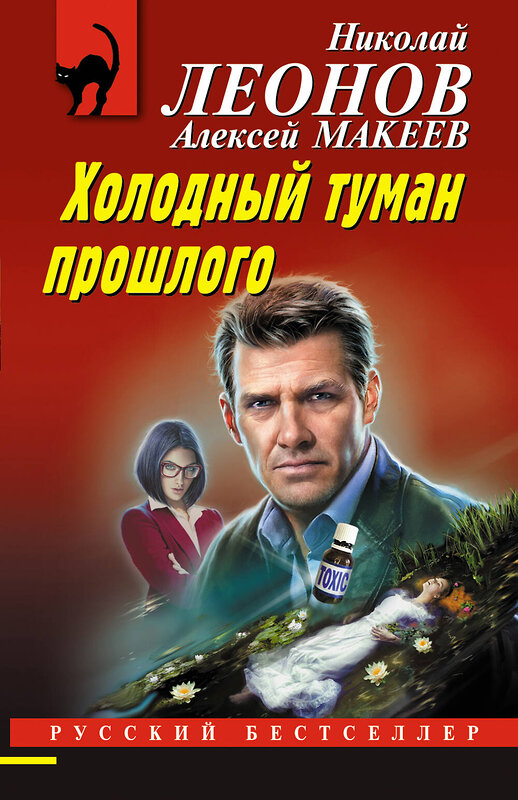 Эксмо Николай Леонов, Алексей Макеев "Холодный туман прошлого" 443498 978-5-04-202169-5 