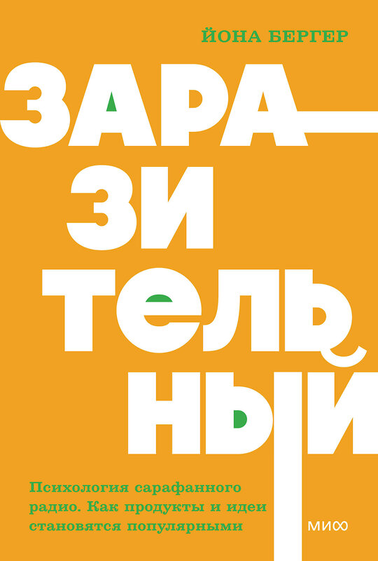 Эксмо Йона Бергер "Заразительный. Психология сарафанного радио. Как продукты и идеи становятся популярными. NEON Pocketbooks" 443499 978-5-00214-762-5 