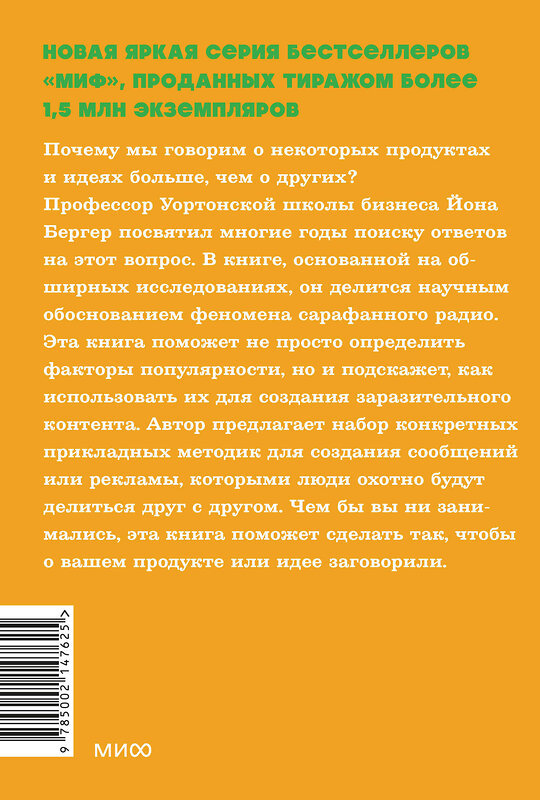 Эксмо Йона Бергер "Заразительный. Психология сарафанного радио. Как продукты и идеи становятся популярными. NEON Pocketbooks" 443499 978-5-00214-762-5 