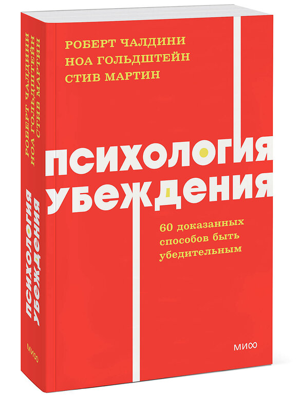 Эксмо Роберт Чалдини, Ноа Гольдштейн и Стив Мартин "Психология убеждения. 60 доказанных способов быть убедительным. NEON Pocketbooks" 443500 978-5-00214-691-8 