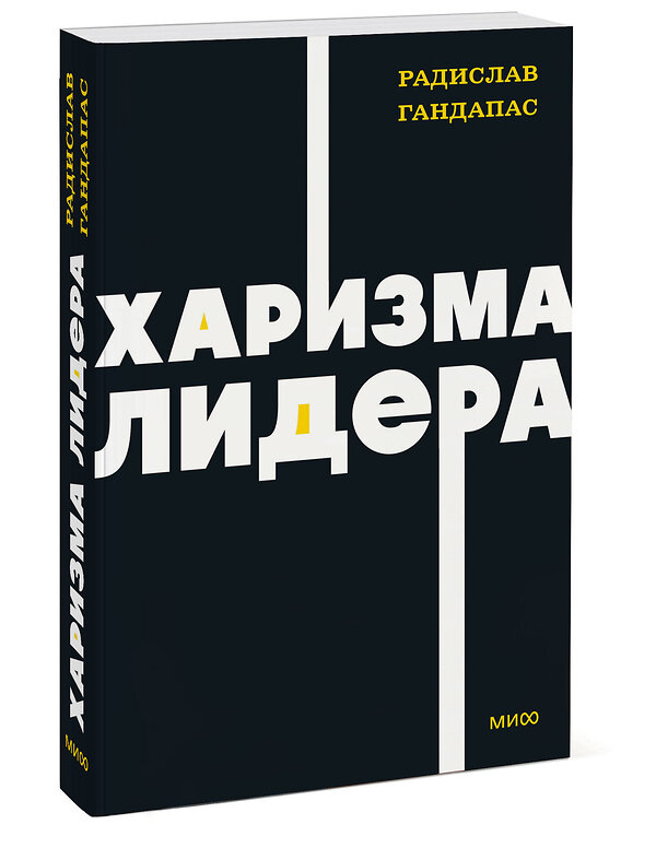 Эксмо Радислав Гандапас "Харизма лидера. NEON Pocketbooks" 443501 978-5-00214-692-5 