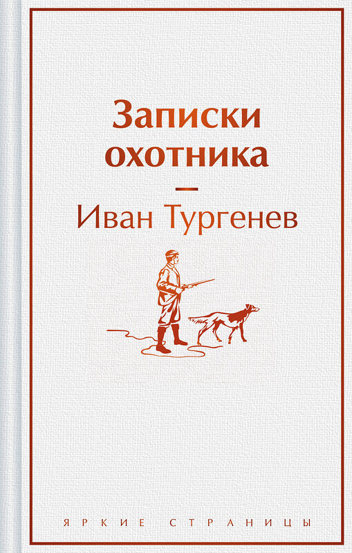 Эксмо Иван Тургенев "Записки охотника" 443504 978-5-04-202468-9 