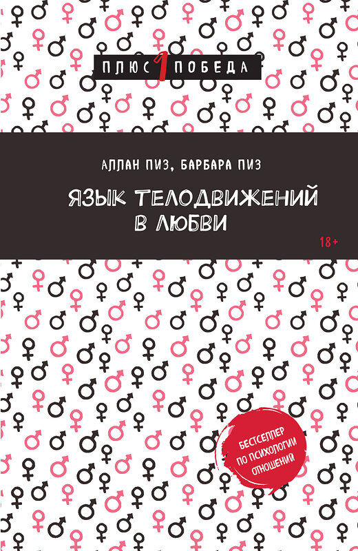 Эксмо Аллан Пиз, Барбара Пиз "Язык телодвижений в любви" 443506 978-5-04-202416-0 